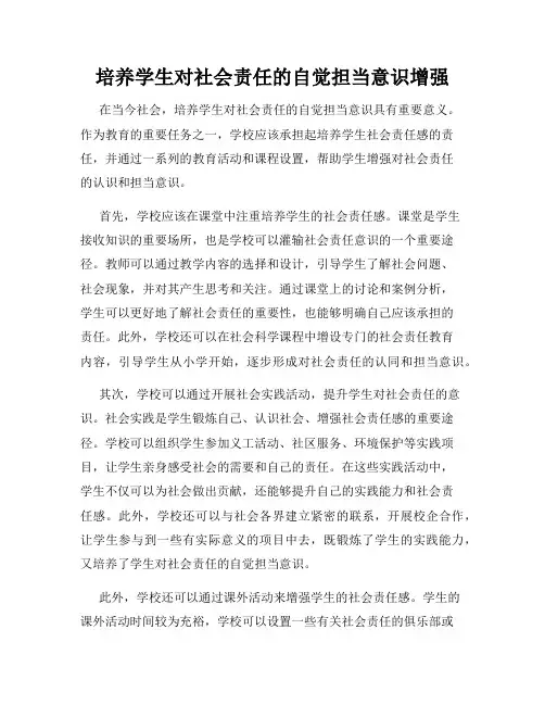 培养学生对社会责任的自觉担当意识增强