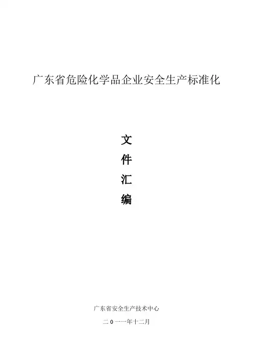 广东省危险化学品企业安全生产标准化法规文件汇编