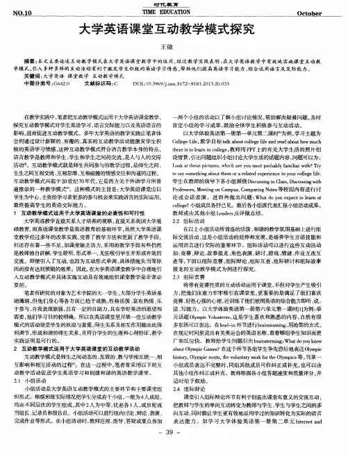 大学英语课堂互动教学模式探究