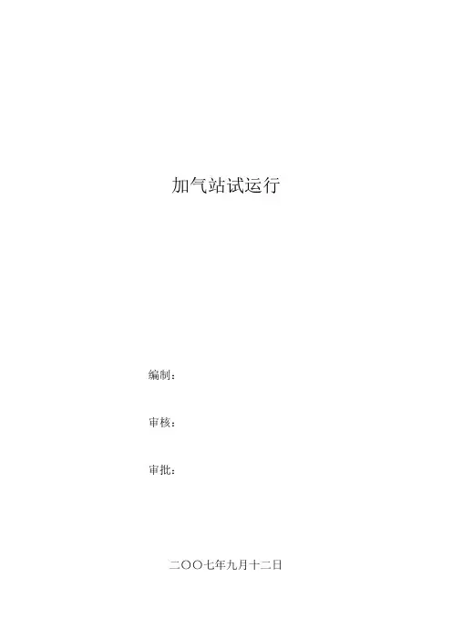 加气站试运行方案