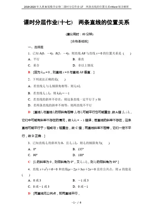 2019-2020年人教B版数学必修二课时分层作业17 两条直线的位置关系+Word版含解析