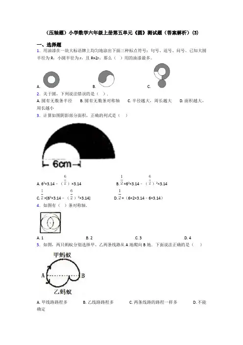 (压轴题)小学数学六年级上册第五单元《圆》测试题(答案解析)(3)