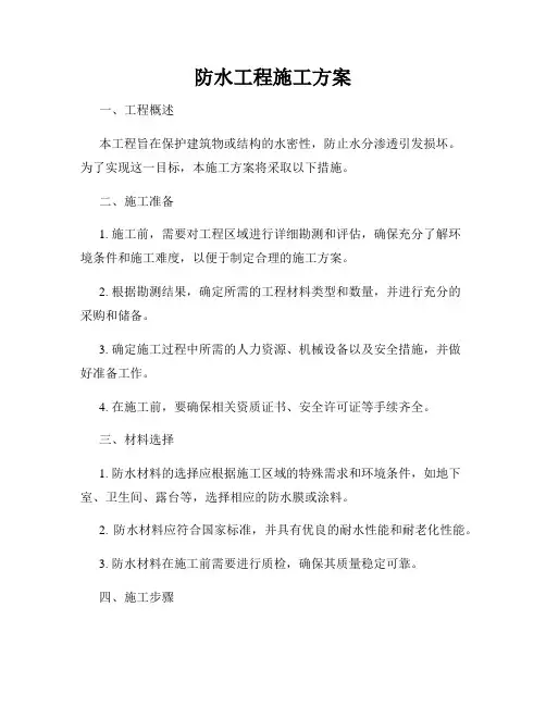 防水工程施工方案