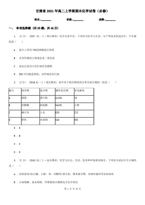 甘肃省2021年高二上学期期末化学试卷(必修)