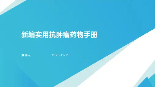 新编实用抗肿瘤药物手册