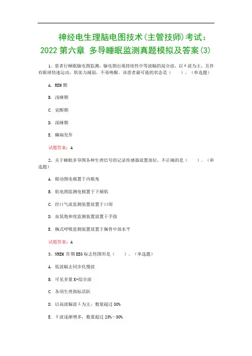 神经电生理脑电图技术(主管技师)考试：2022第六章 多导睡眠监测真题模拟及答案(3)