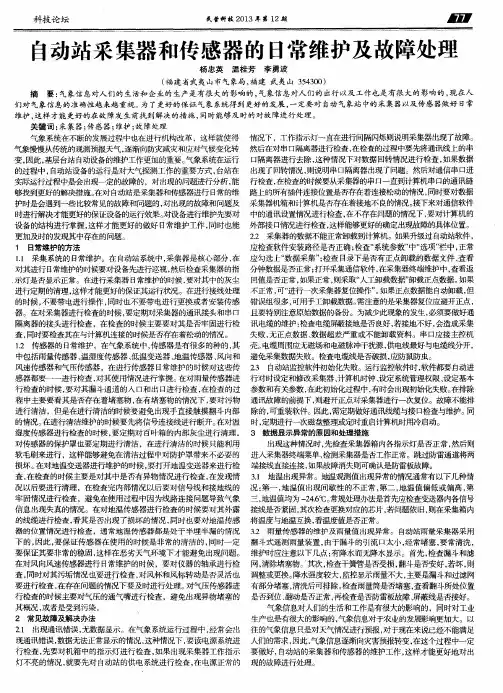 自动站采集器和传感器的日常维护及故障处理