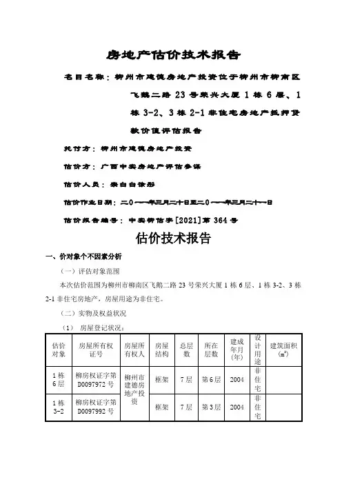 房地产评估技术报告