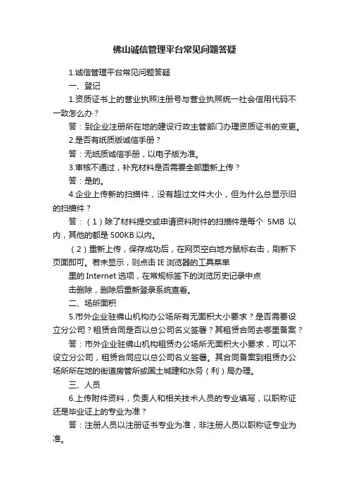 佛山诚信管理平台常见问题答疑