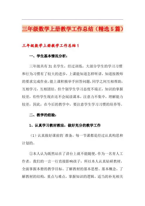 三年级数学上册教学工作总结(精选5篇)