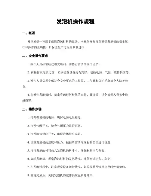 发泡机操作规程