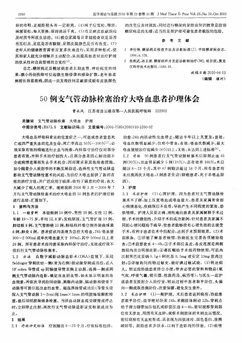 50例支气管动脉栓塞治疗大咯血患者护理体会