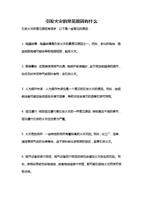 引发火灾的常见原因有什么