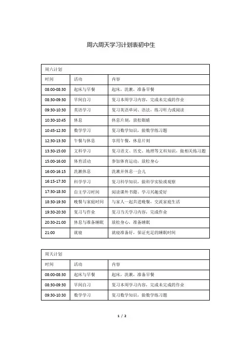 周六周天学习计划表初中生