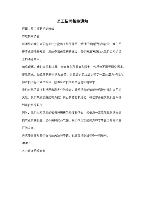 员工招聘拒绝通知