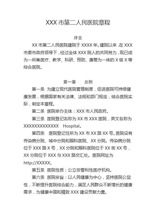 XXX市第二人民医院章程