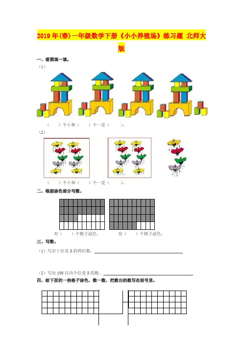 2019年(春)一年级数学下册《小小养殖场》练习题 北师大版