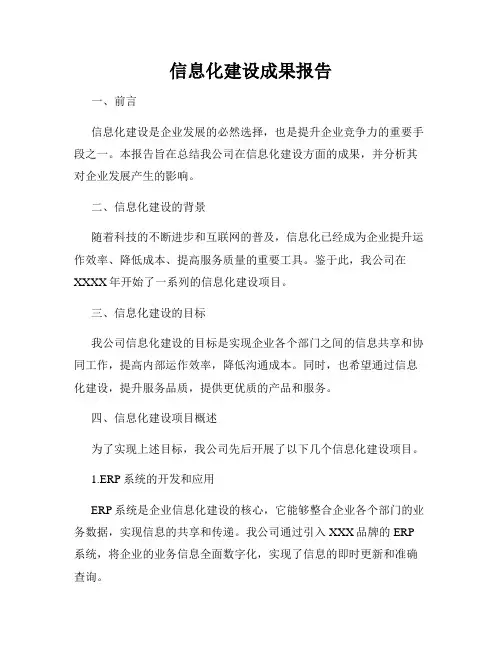 信息化建设成果报告