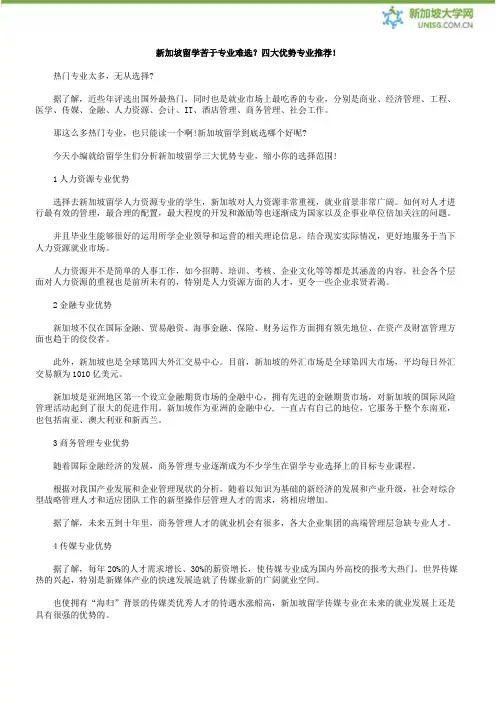 新加坡留学苦于专业难选？四大优势专业推荐!