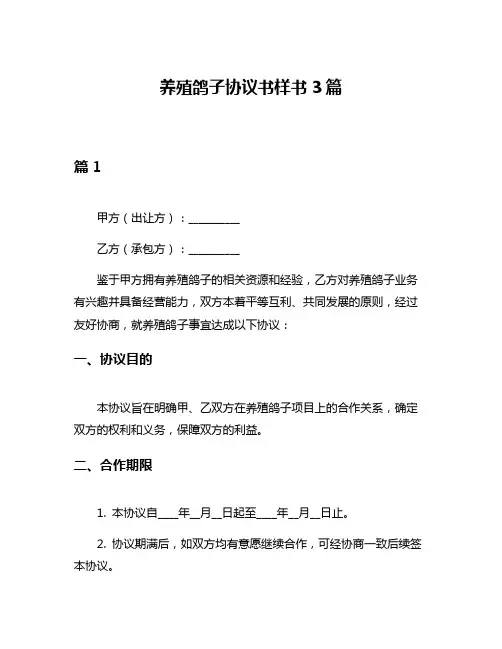 养殖鸽子协议书样书3篇