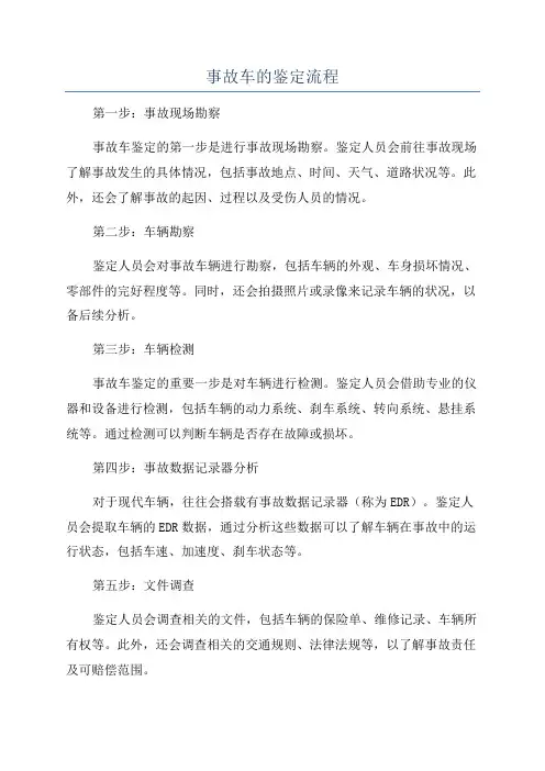 事故车的鉴定流程