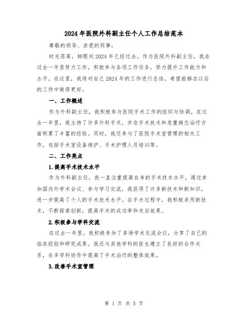 2024年医院外科副主任个人工作总结范本(2篇)