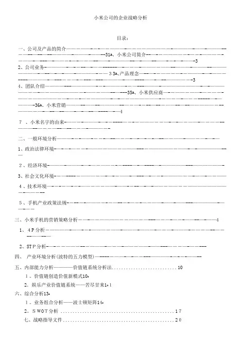小米企业战略管理