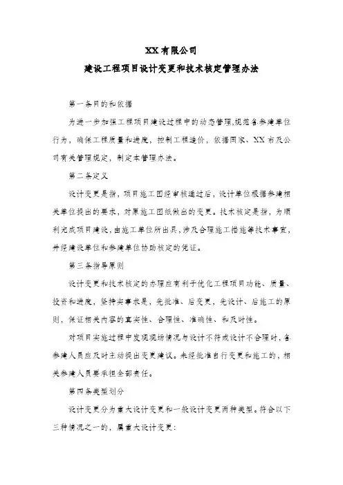 公司建设工程项目设计变更和技术核定管理办法