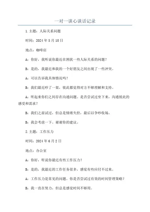 一对一谈心谈话记录