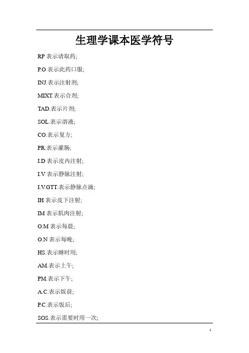 生理学课本医学符号