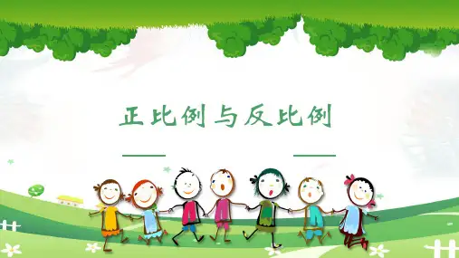 最新人教版数学六年级下册第四单元《正比例和反比例》精品教学课件