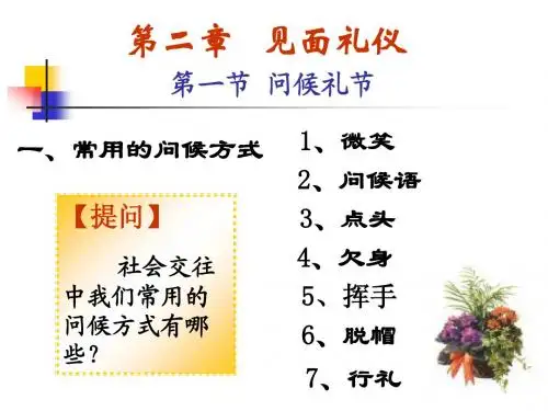 见面礼仪