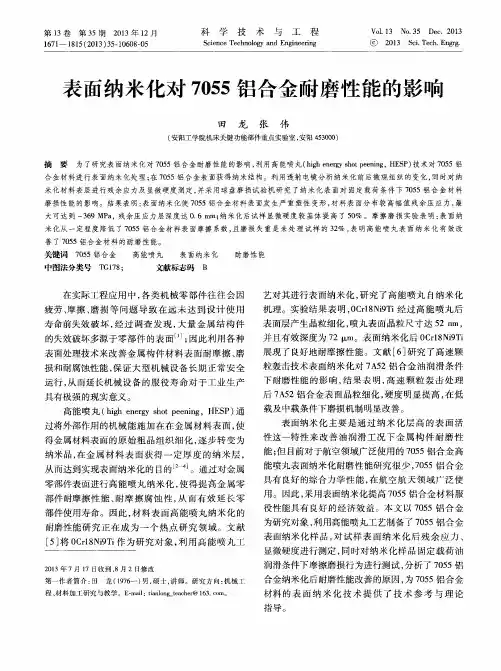表面纳米化对7055铝合金耐磨性能的影响