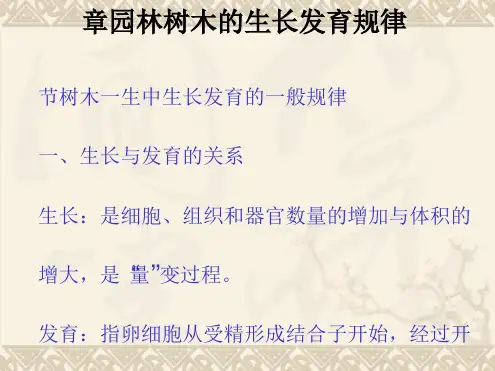 园林树木的生长发育规律