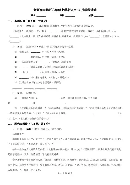新疆和田地区八年级上学期语文12月联考试卷