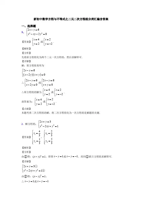 新初中数学方程与不等式之二元二次方程组分类汇编含答案