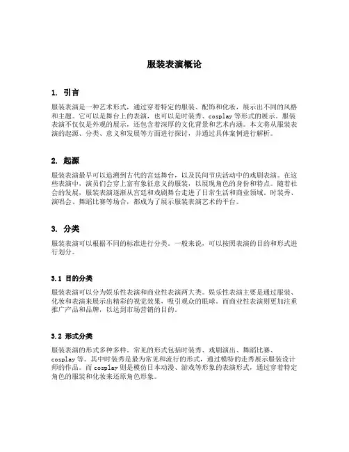 服装表演概论