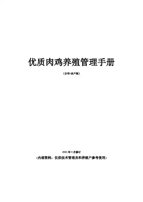 肉鸡养殖管理手册