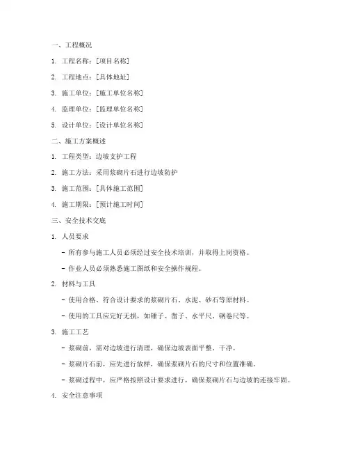 边坡浆砌片石安全技术交底模板