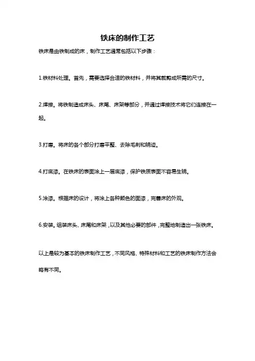 铁床的制作工艺