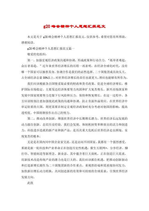 g20峰会精神个人思想汇报范文