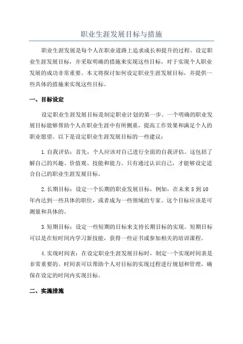 职业生涯发展目标与措施