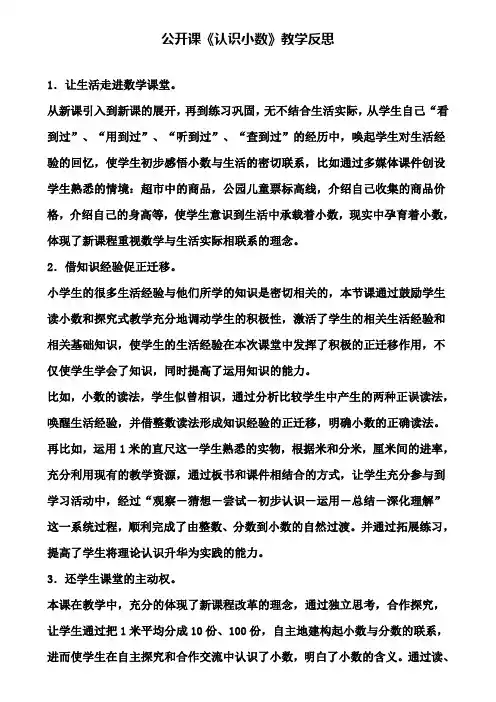 公开课《认识小数》教学反思