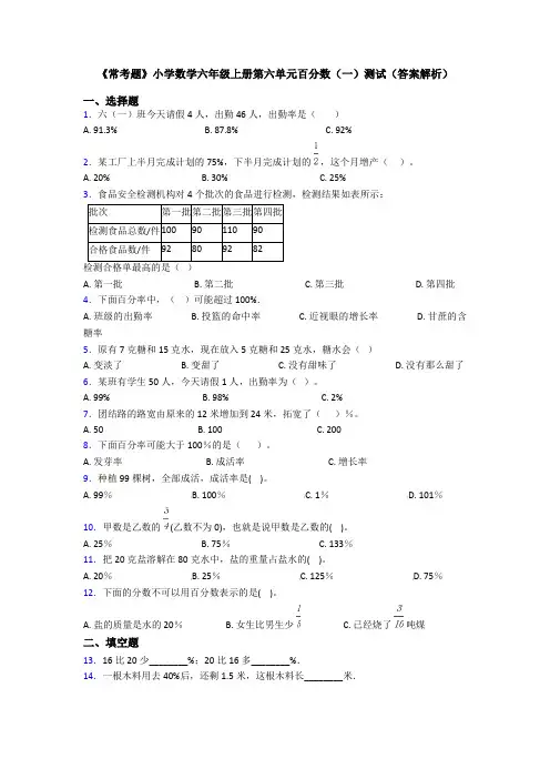 《常考题》小学数学六年级上册第六单元百分数(一)测试(答案解析)