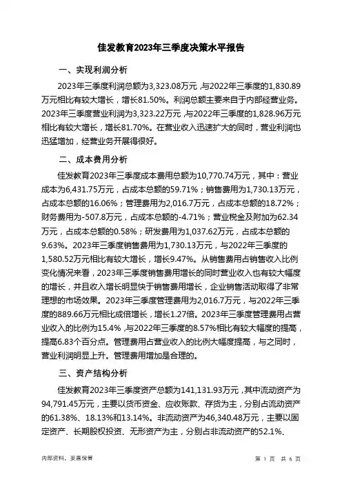 300559佳发教育2023年三季度决策水平分析报告