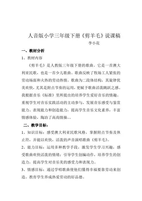 人音版小学三年级下册第五课《剪羊毛》说课稿
