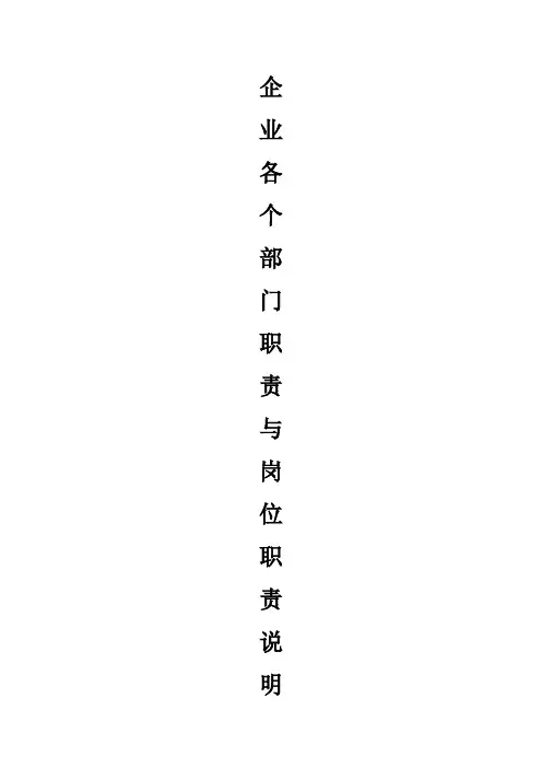 企业各个部门职责与岗位职责说明