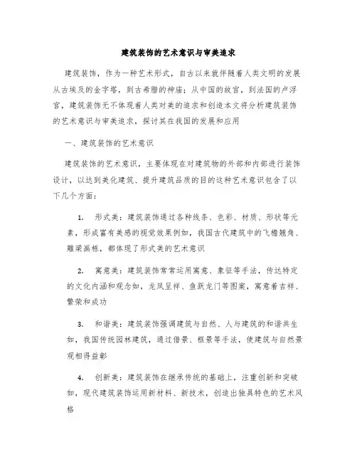 建筑装饰的艺术意识与审美追求