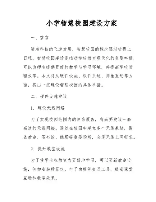 小学智慧校园建设方案