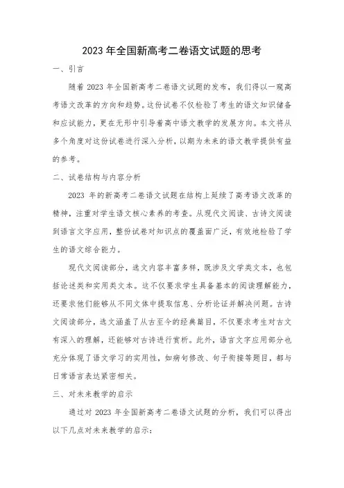 关于2023年全国新高考二卷语文试题的思考